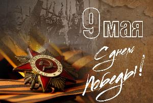 С днем Победы!