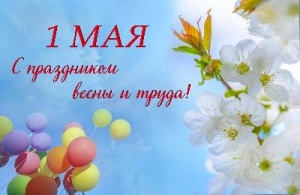 С Праздником 1 мая
