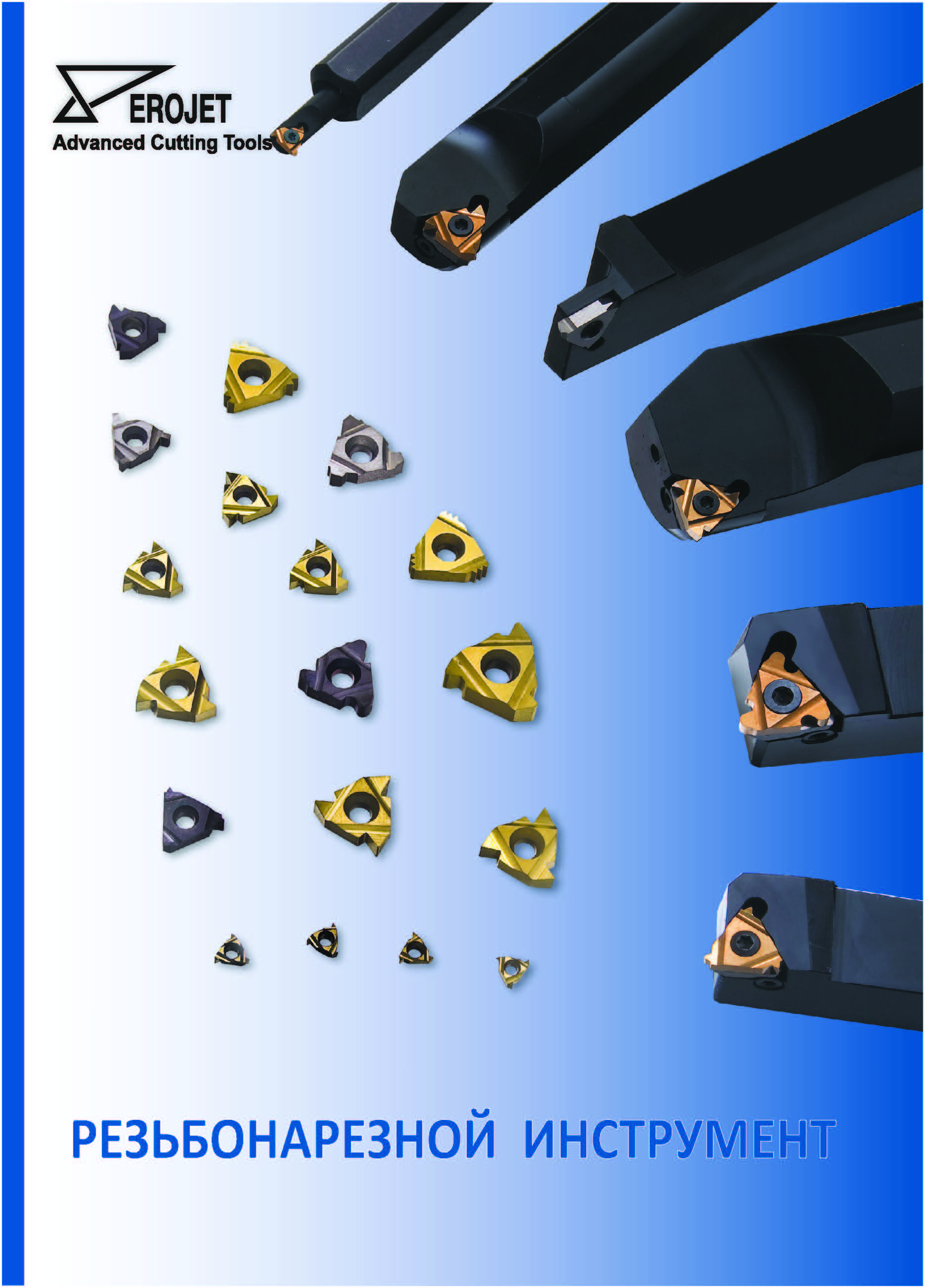 EROJET - 2019 резьбонарезной инструмент