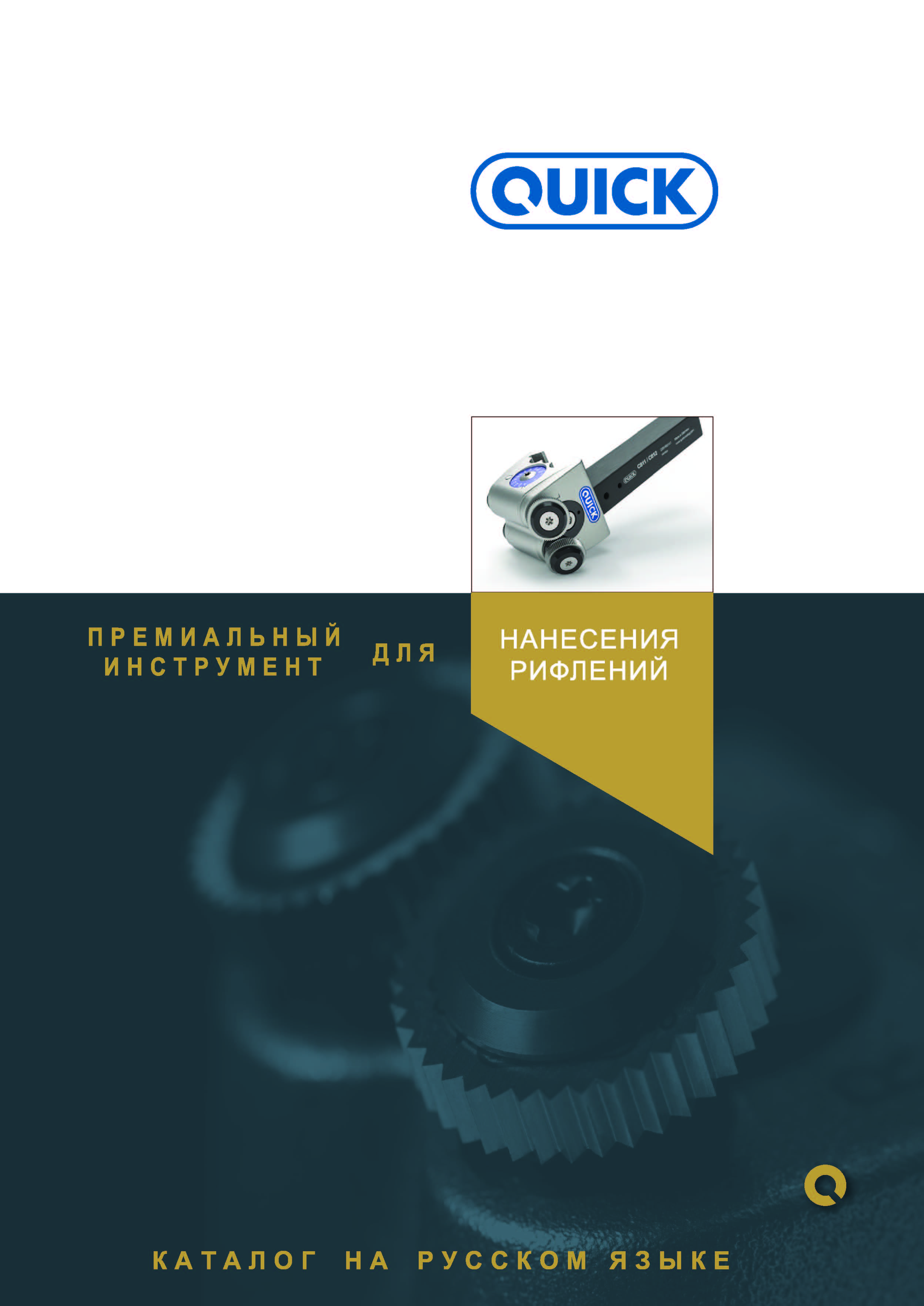 QUICK - нанесение рифлений