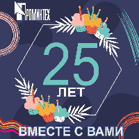 ПРОМИНТЕХ 25 лет