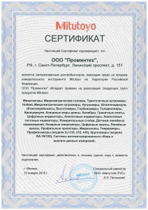 Сертификат MITUTOYO