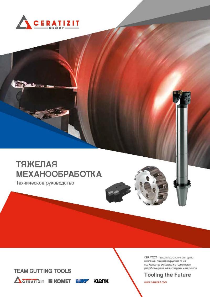 Тяжелая механическая обработка 2021 RU